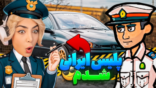  استریم گشت پلیس ۲ - شادی فاکس - فصل ۱ - پلیس ایرانی شدم مرز خلافکارا بسته !!