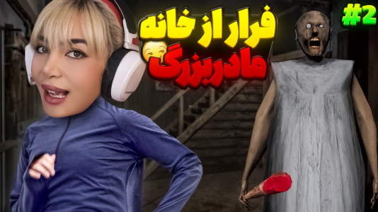  استریم گرنی: مختلف - شادی فاکس - فصل ۱ - فرار از خانه مادربزرگ!