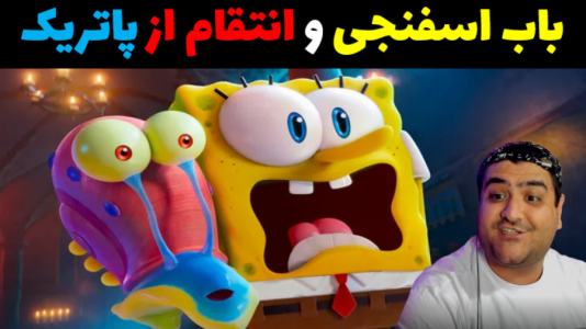  استریم ماینکرفت: داستانی ۲ - پرهام گیم پلی - فصل ۱ - انتقام باب اسفنجی از پاتریک