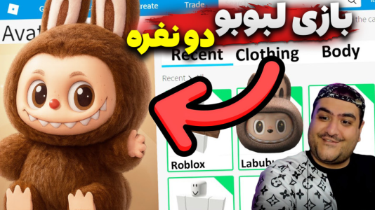 استریم روبلاکس: لبوبو - پرهام گیم پلی - فصل ۱ - بازی دو نفره لبوبو ۱  استریم روبلاکس: لبوبو - پرهام گیم پلی - فصل ۱ - بازی دو نفره لبوبو ۱