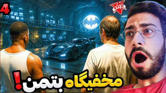  استریم جی‌تی‌ای ۵: زن گربه‌ای - حسین آرتی‌جی - فصل ۱ - جی تی ای اما مخفیگاه بتمن