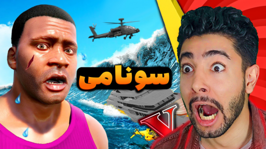  استریم جی‌تی‌ای ۵: حوادث طبیعی - کیکسیتاتور - فصل ۱ - نجات فرانکلین از سونامی مرگبار