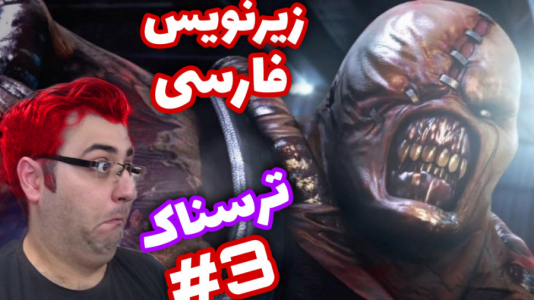  استریم رزیدنت اویل ۳ ریمیک -  شایگان ام ۲ - فصل ۱ - قسمت ۳