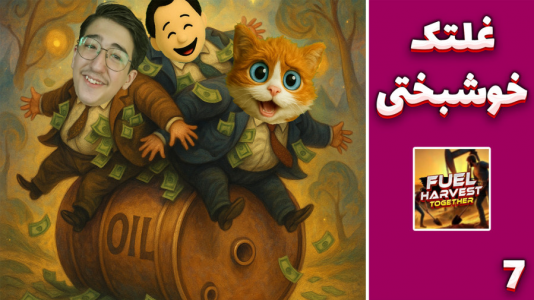  استریم شبیه‌ساز پالایشگاه - مهدی بیزیکسر - فصل ۱ - افتادیم رو غلتک !