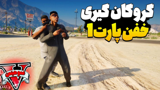  استریم جی‌تی‌ای ۵ - عمو هیتمن - فصل ۱ - گروگان‌گیری خفن ۱