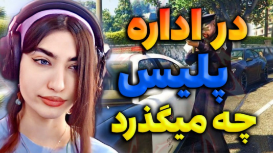  استریم جی‌تی‌ای ۵: رول پلی - ماریا گیم - فصل ۱ - در اداره پلیس چه میگذرد