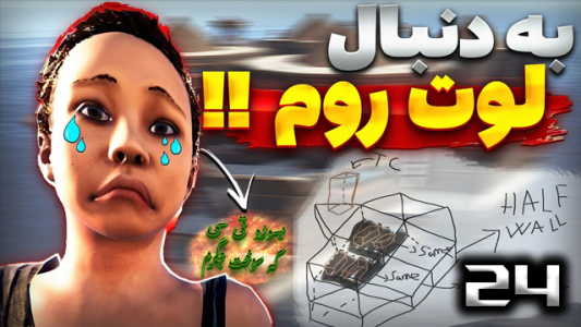  استریم Rust - نیما آفر - فصل ۱ - قسمت ۲۴