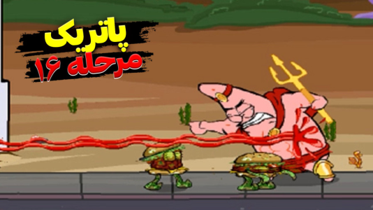  استریم باب اسفنجی شلوار مکعبی - اچ‌کی‌ام گیم - فصل ۱ - قسمت ۳۵