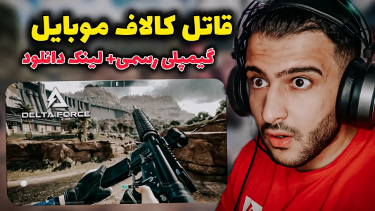  استریم انواع بازی - آرمین عزیزی - فصل ۱ - قاتل کالاف موبایل منتشر شد