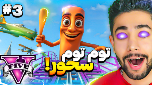  استریم جی‌تی‌ای ۵: توم توم سحور - کیکسیتاتور - فصل ۱ - قسمت ۳