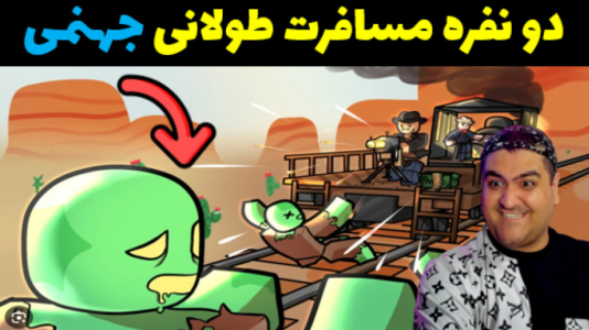  استریم مسافرت طولانی: روبلاکس - پرهام گیم پلی - فصل ۱ - قسمت ۱