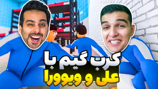  استریم کرب گیم - امیر رادون - فصل ۱ - کرب گیم همراه با علی کامیکس و ویورا دوبار برنده شدم