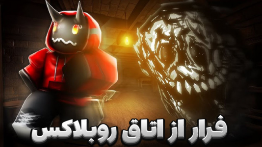  استریم روبلاکس - مستر دویل - فصل ۱ - مود ترسناک روبلاکس فرار از اتاق‌ها