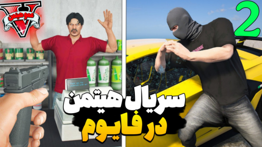  استریم جی‌تی‌ای ۵ - عمو هیتمن - فصل ۱ - سریال هیتمن در فایوم  جی‌تی‌ای آنلاین ۲