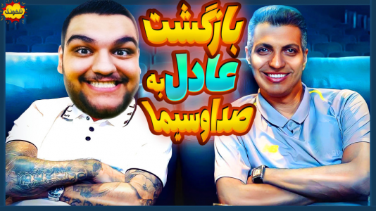  استریم انواع بازی: ناخونک ۵ - گیمین - فصل ۱ - عادل فردوسی پور رو به شبکه خودمون آوردم