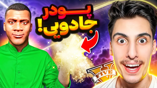  استریم جی‌تی‌ای ۵: وسایل جادویی - امیر اس‌ورد - فصل ۱ - ج یک پودر جادویی پیدا کردم