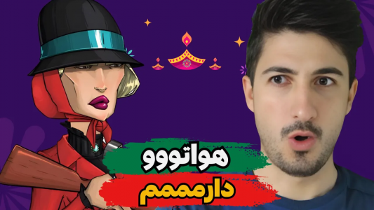  استریم پسر خوانده - گیم تی وی - فصل ۱ - چقدر راحت بردم