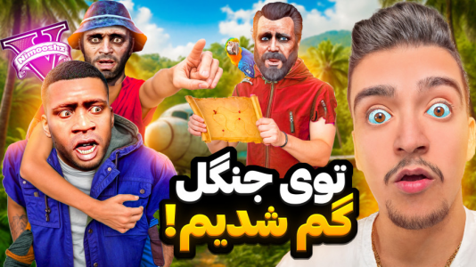  استریم جی‌تی‌ای ۵: داستانی - نیموش - فصل ۱ - جی‌تی‌ای‌وی اما فرانکلین و رفیقاش وسط جنگل گم شدن بدون وسیله