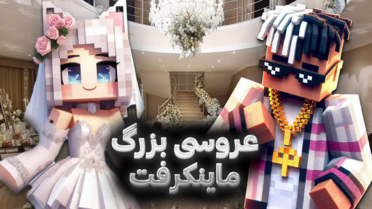  استریم ماینکرفت: عروسی - ملینا بلیک - فصل ۱ - عروسی تنتا دعوتیم