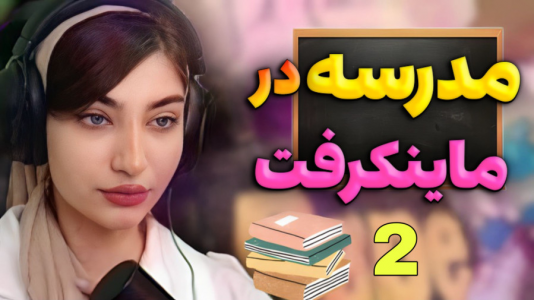  استریم ماینکرفت - ماریا گیم - فصل ۱ - سر صف صبحگاه دعوا شد