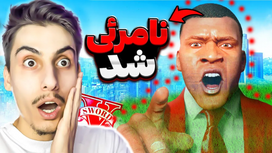  استریم جی‌تی‌ای ۵: عجیب‌ترین اتفاقات - امیر اس‌ورد - فصل ۱ - توی جی تی ای فرانکلین نامرئی شد