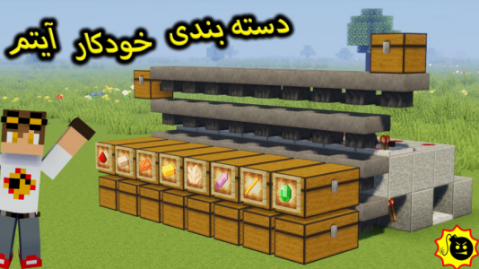  استریم ماینکرفت: ترفند‌های ساخت - ویلسون - فصل ۱ - آموزش ساخت دسته بندی خودکار ایتم ماینکرافت