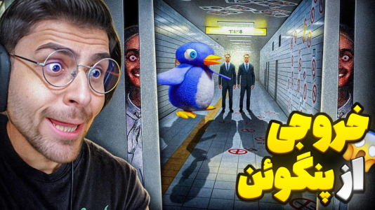  استریم خروج ۸ - RIP - فصل ۱ - خروجی از پنگوئن ۸