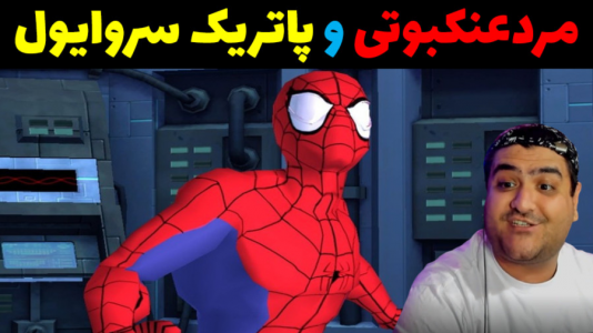  استریم ماینکرفت: سروایول مردعنکبوتی و پاتریک - پرهام گیم پلی - فصل ۱ - قسمت ۴
