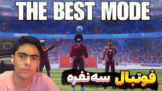  استریم Rematch سه نفره - جکسن - فصل ۱ - شوت های خفن زدیم