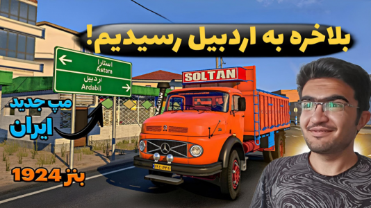  استریم شبیه‌ساز کامیون ۲ - سناتور هادی - فصل ۱ - بالاخره رسیدیم اردبیل
