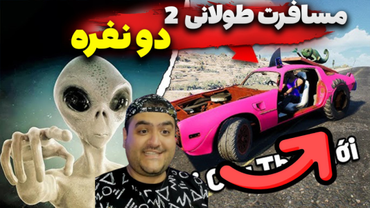  استریم رانندگی فراتر از افق‌ ۲ - پرهام گیم پلی - فصل ۱ - قسمت ۴