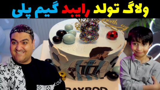 سریال ولاگ و چالش با پرهام گیم پلی - فصل ۱ - ولاگ تولد رایبد