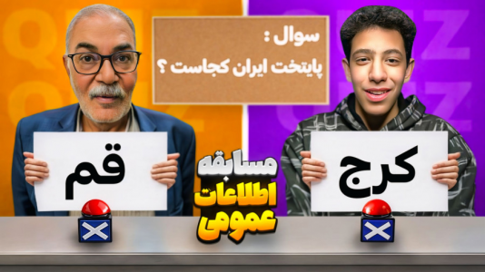 سریال چالش و بازی با پدربزرگ - ابوالفضل کینگ - فصل ۱ - اطلاعات عمومی من بیشتره یا پدربزرگم
