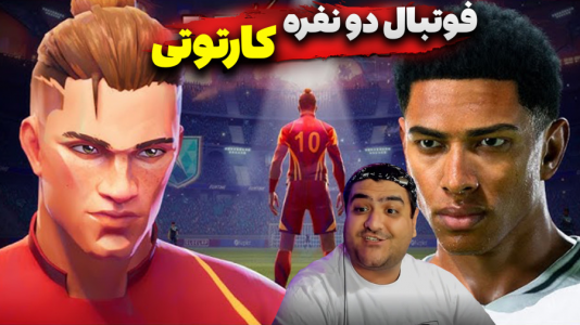 استریم Rematch - پرهام گیم پلی - فصل ۱ - قسمت ۳  استریم Rematch - پرهام گیم پلی - فصل ۱ - قسمت ۳