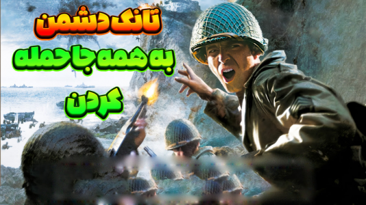  استریم کال آف دیوتی ۲ - المورس ایکس‌دی - فصل ۱ - تانک دشمن به همه جا حمله کردن