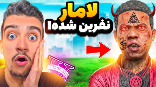  استریم جی‌تی‌ای ۵: داستانی - نیموش - فصل ۱ - جی‌تی‌ای وی اما لامار نفرین شده تبدیل به شیطان شده