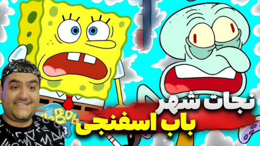  استریم ماینکرفت: باب اسفنجی ۲ - پرهام گیم پلی - نجات شهر باب اسفنجی - قسمت ۵