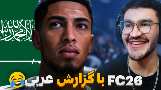  استریم اف‌سی ۲۶ - کاپیتان - فصل ۱ - بهترین گزارش دنیا بود واقعا !