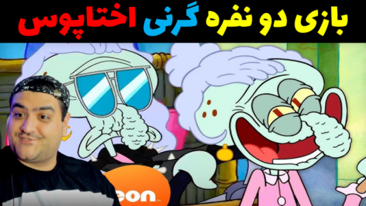  استریم گرنی ۲ - پرهام گیم پلی - فصل ۱ - بازی دو نفره ترسناک گرنی اختاپوس