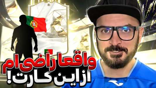  استریم اف‌سی ۲۴ : در مسیر قهرمانی - گیم‌نت تی‌وی - فصل ۱ - واقعا راضی ام از این آیکون پک