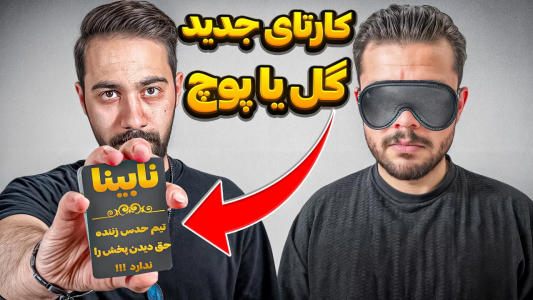 سریال آموزش گل یا پوچ - بردیا مجیک - فصل ۱ - کارت‌های جدید و جذاب گل یا پوچ
