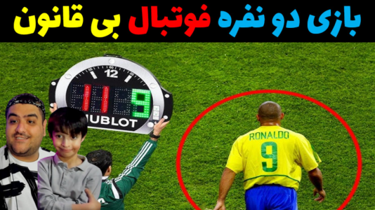  استریم فوتبال بی‌قانون ۳ - پرهام گیم پلی - فصل ۱ - قسمت ۵