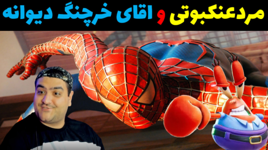  استریم مرد عنکبوتی در جی‌تی‌ای۵ - پرهام گیم پلی - فصل ۱ - مردعنکبوتی و آقای خرچنگ دیوانه شدن