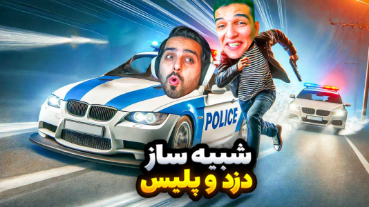  استریم شبیه‌ساز تصادف ماشین -  امیر رادون - فصل ۱ - شبیه ساز تصادف انلاین چالش دزد و پلیس