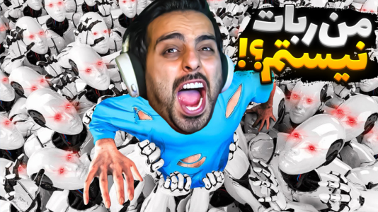  استریم خفن‌ترین‌ها و باحال‌ترین گیم‌ها ۸ - علی کامیکس - فصل ۱ - من ربات نیستم