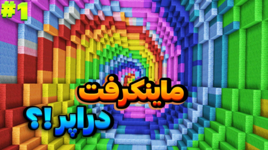 استریم ماینکرفت: چالشی - عرشیا دکستر - فصل ۱ - ماینکرفت اما مپ دراپر  استریم ماینکرفت: چالشی - عرشیا دکستر - فصل ۱ - ماینکرفت اما مپ دراپر