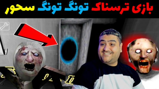  استریم گرنی: پورتال - پرهام گیم پلی - فصل ۱ - قسمت ۵