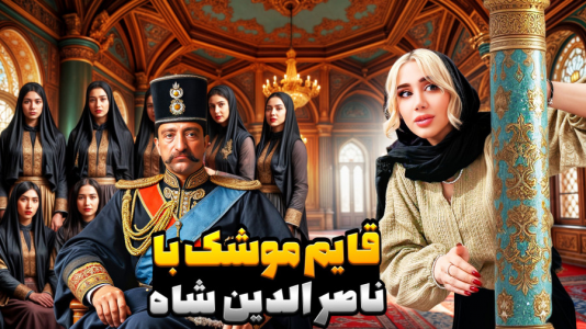 سریال ولاگ‌های پر حاشیه - ملینا بلیک - فصل ۱ - چالش قایم موشک وسط کاخ گلستان