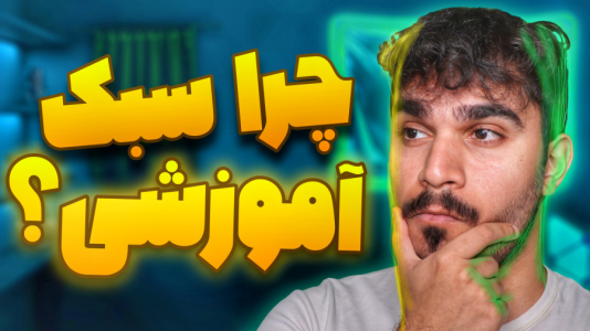 سریال آموزش تولید محتوا ۲ - سید علی ابراهیمی - فصل ۱ - اهمیت تولید محتوا آموزشی