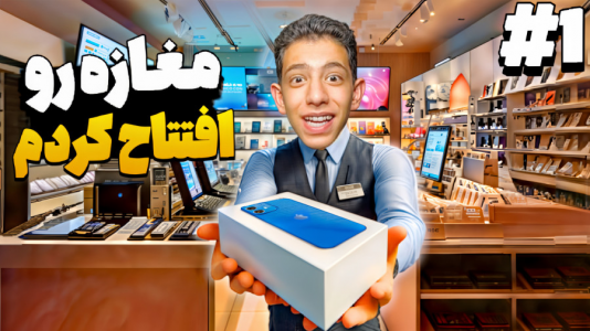  استریم شبیه‌ساز موبایل فروشی - ابوالفضل کینگ - فصل ۱ - مغازه رو افتتاح کردم !!
